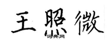 何伯昌王照微楷書個性簽名怎么寫