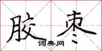 侯登峰膠棗楷書怎么寫