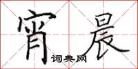 田英章宵晨楷書怎么寫