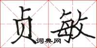 駱恆光貞敏楷書怎么寫