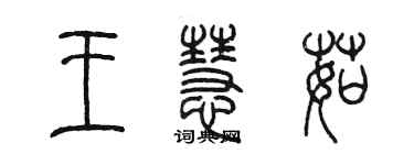 陳墨王慧茹篆書個性簽名怎么寫