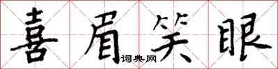 周炳元喜眉笑眼楷書怎么寫