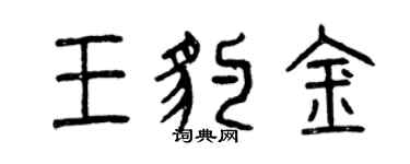 曾慶福王豹金篆書個性簽名怎么寫