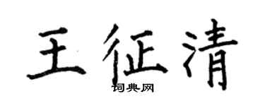 何伯昌王征清楷書個性簽名怎么寫