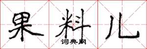 侯登峰果料兒楷書怎么寫