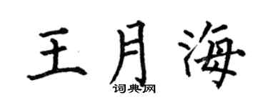 何伯昌王月海楷書個性簽名怎么寫