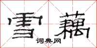 范連陞雪藕隸書怎么寫