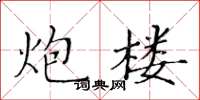 黃華生炮樓楷書怎么寫