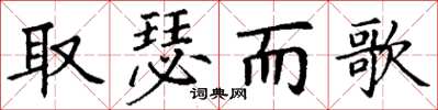 丁謙取瑟而歌楷書怎么寫