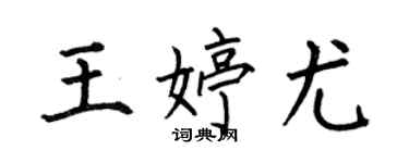 何伯昌王婷尤楷書個性簽名怎么寫