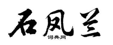 胡問遂石鳳蘭行書個性簽名怎么寫