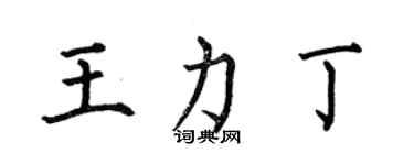 何伯昌王力丁楷書個性簽名怎么寫