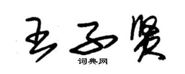 朱錫榮王子賢草書個性簽名怎么寫