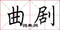 荊霄鵬曲劇楷書怎么寫