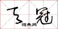 王冬齡天冠草書怎么寫