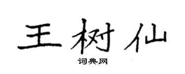 袁強王樹仙楷書個性簽名怎么寫