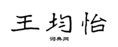 袁強王均怡楷書個性簽名怎么寫