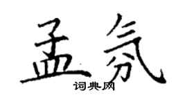 丁謙孟氛楷書個性簽名怎么寫