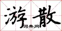 周炳元游散楷書怎么寫