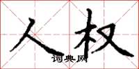 丁謙人權楷書怎么寫