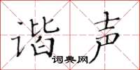 黃華生諧聲楷書怎么寫