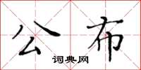 黃華生公布楷書怎么寫