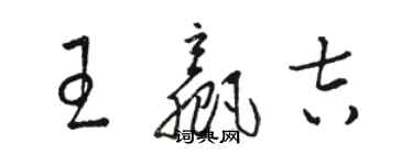 駱恆光王贏吉草書個性簽名怎么寫