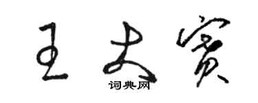 駱恆光王大賽草書個性簽名怎么寫