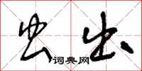 王冬齡蟲出草書怎么寫