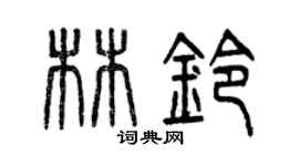曾慶福林鈴篆書個性簽名怎么寫