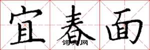 丁謙宜春面楷書怎么寫