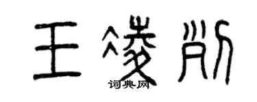 曾慶福王凌列篆書個性簽名怎么寫