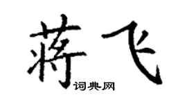 丁謙蔣飛楷書個性簽名怎么寫