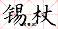 丁謙錫杖楷書怎么寫