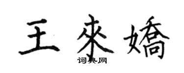 何伯昌王來嬌楷書個性簽名怎么寫