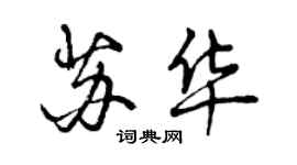 曾慶福蘇華行書個性簽名怎么寫