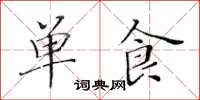 黃華生單食楷書怎么寫