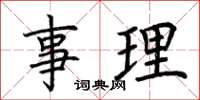 荊霄鵬事理楷書怎么寫