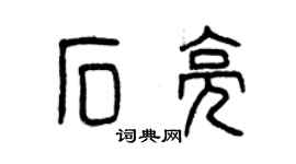 曾慶福石亮篆書個性簽名怎么寫