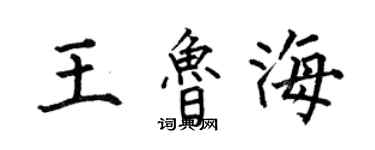 何伯昌王魯海楷書個性簽名怎么寫