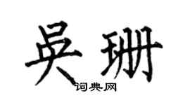 何伯昌吳珊楷書個性簽名怎么寫