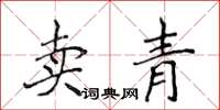 侯登峰賣青楷書怎么寫