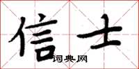 周炳元信士楷書怎么寫