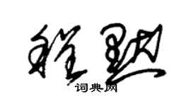 朱錫榮程默草書個性簽名怎么寫