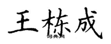 丁謙王棟成楷書個性簽名怎么寫