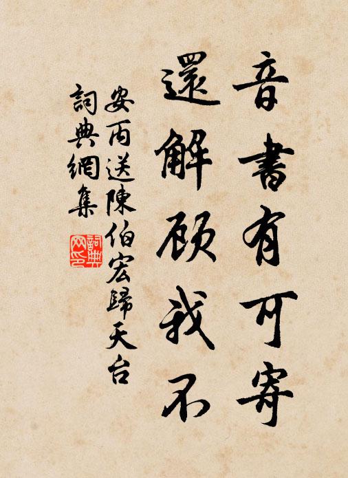 風泉吹滿看書台，洞口松聲萬壑哀 詩詞名句