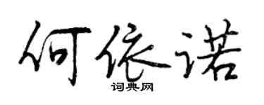 曾慶福何依諾行書個性簽名怎么寫