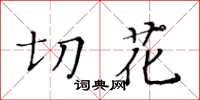 黃華生切花楷書怎么寫