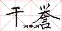 駱恆光乾譽楷書怎么寫