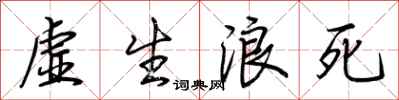 荊霄鵬虛生浪死行書怎么寫